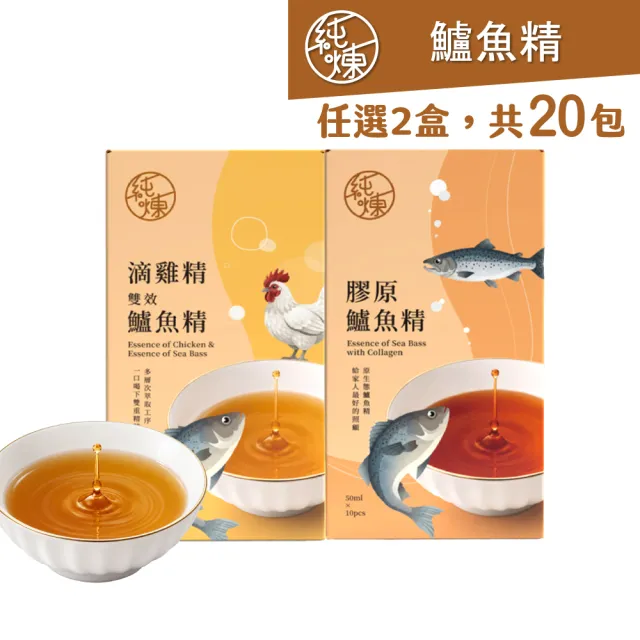 【純煉】膠原鱸魚精／滴雞精雙效鱸魚精(50mlx10入x任選2盒)