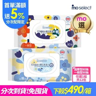 分次配【mo select】EDI超純水加蓋嬰兒柔濕巾12包(台灣製 加厚型80抽/一般型90抽任選/mo選)