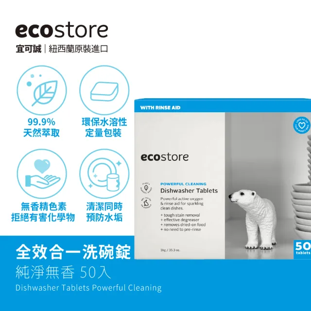 【ecostore 宜可誠】(分次配)洗碗機專用全效洗碗錠/洗碗塊-純淨無香50錠(無色素防腐/光潔軟水/全機型)