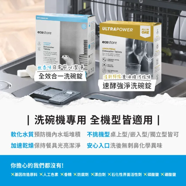 【ecostore 宜可誠】(分次配)洗碗機專用全效洗碗錠/洗碗塊-純淨無香50錠(無色素防腐/光潔軟水/全機型)