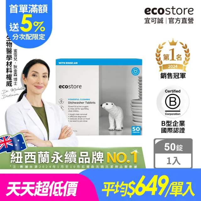【ecostore 宜可誠】(分次配)洗碗機專用全效洗碗錠/洗碗塊-純淨無香50錠(無色素防腐/光潔軟水/全機型)