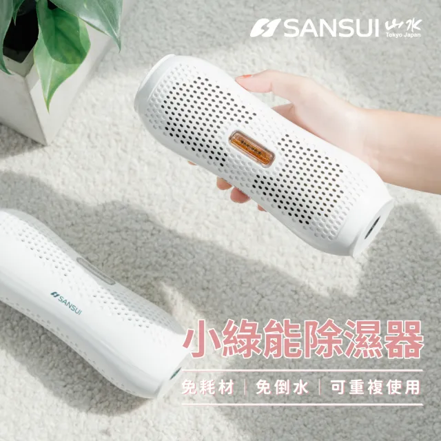 【SANSUI 山水】小綠能除濕器SDR-120 除溼 除濕 迷你除濕 0耗材重複使用 衣櫃除濕 防潮防霉 車內除濕