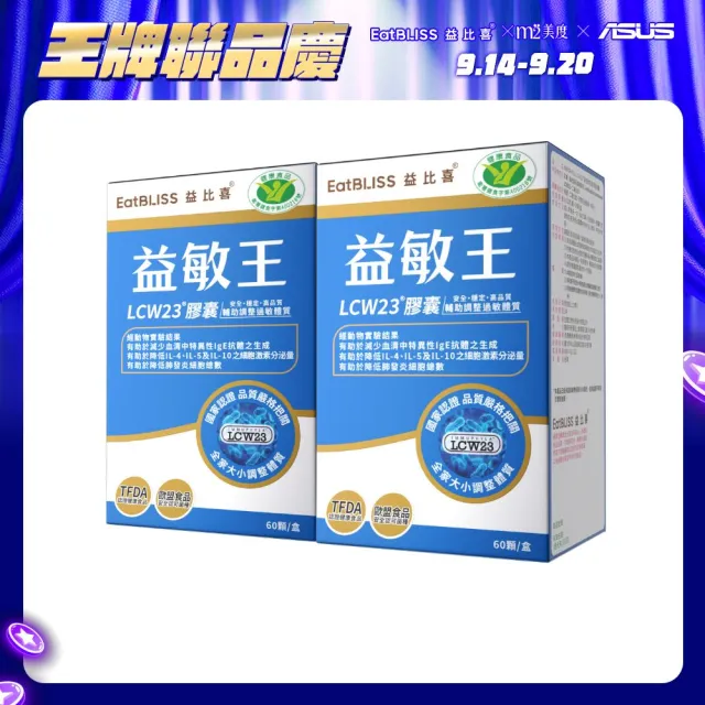 【EatBLISS 益比喜】健字號益敏王LCW23膠囊2盒組(60入/盒) 調整過敏體質.後生元.熱封型益生菌)