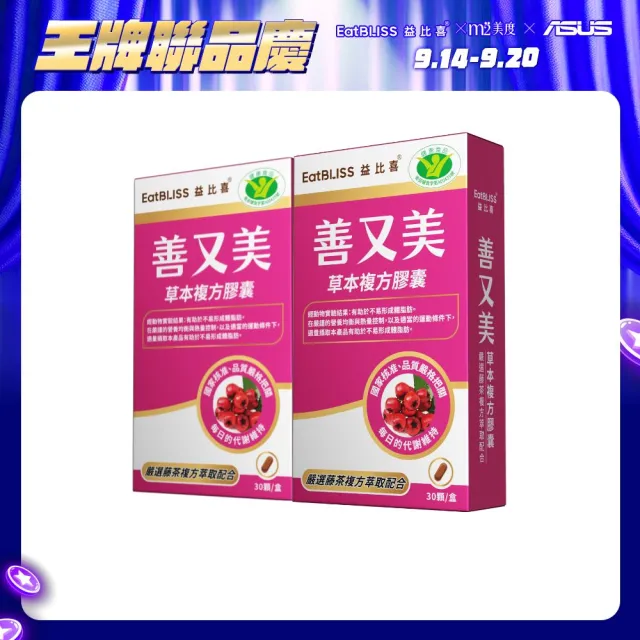 【EatBLISS 益比喜】健字號善又美草本複方膠囊(30粒/盒x2 國家核准不易形成體脂肪)