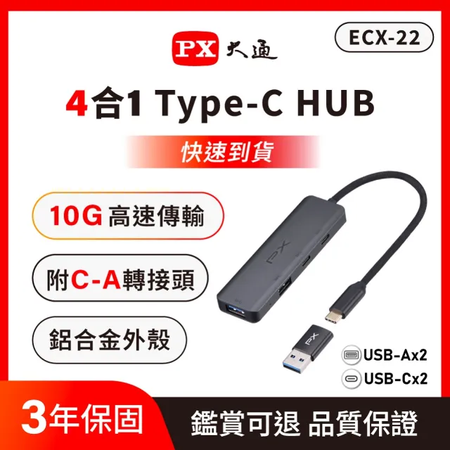 【PX 大通】10G 四合一 Hub Type c 擴充 USB-A / USB-C 10Gbps 高速擴充集線器 筆電手機iPhone (ECX-22)