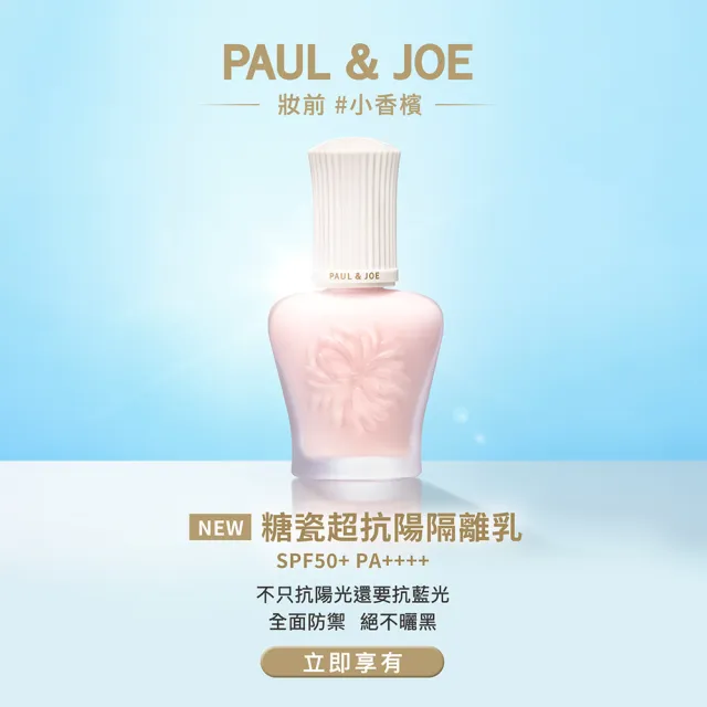 【PAUL & JOE】糖瓷超抗陽隔離乳 SPF50+ PA++++ 15ml (2色可選)