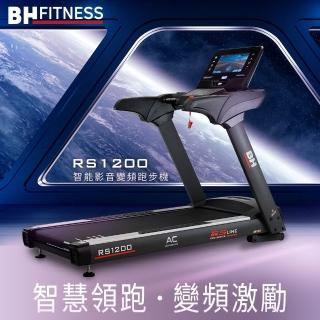 【BH歐洲百年品牌】RS1200 TFT 智能變頻跑步機(變頻馬達/ZWIFT/坡度揚升/藍芽喇叭/心律扶手)