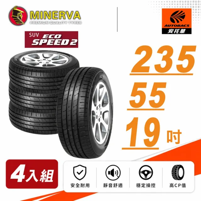 【MINERVA】ECOSPEED2 SUV 米納瓦低噪排水舒適休旅輪胎 四入組 235/55/19(安托華)