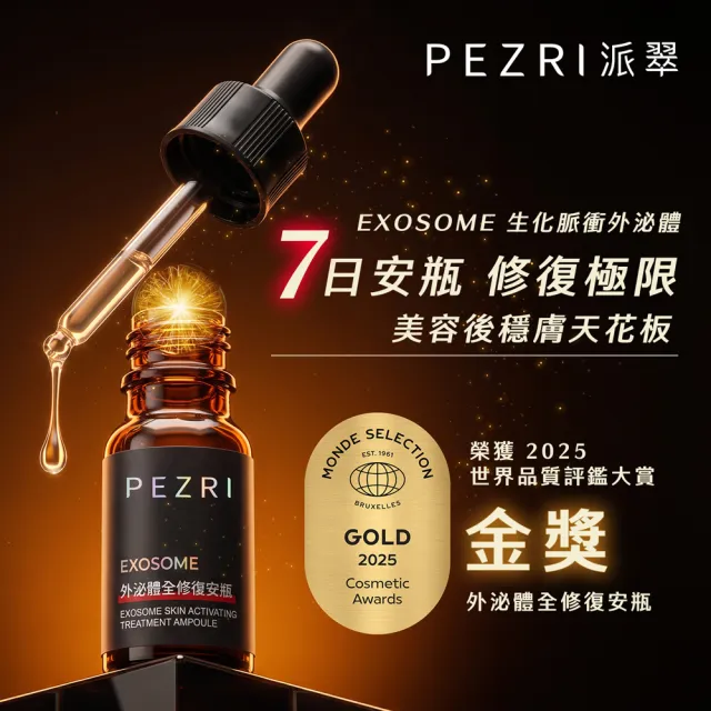 【PEZRI 派翠】外泌體全修復安瓶10ml X2(EXOSOME 超能外泌體/植萃角鯊烷)