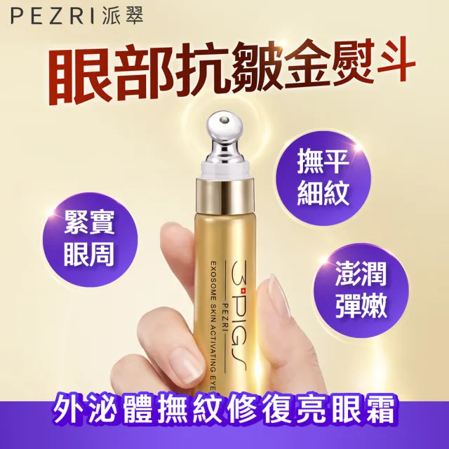 【PEZRI 派翠】外泌體煥采再生粉曜禮盒(外泌體眼霜*2+安瓶10ml*2贈安瓶9ml/外泌體綜合款禮盒/美妝盒/送禮