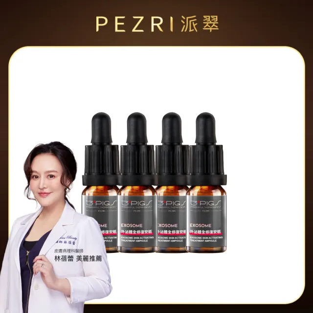【PEZRI 派翠】外泌體全修復安瓶10mlX4(EXOSOME 超能外泌體/植萃角鯊烷)