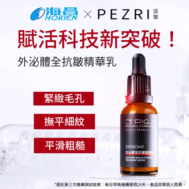 【PEZRI 派翠】外泌體全抗皺精華乳30ml-2入(EXOSOME 超能外泌體)