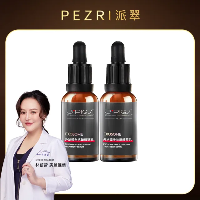 【PEZRI 派翠】外泌體全抗皺精華乳30ml-2入(EXOSOME 超能外泌體)
