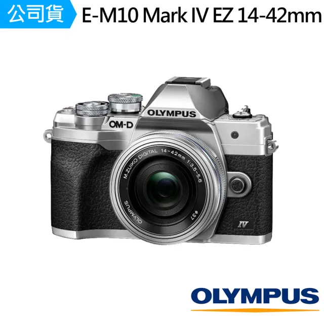 【OM SYSTEM】E-M10 Mark IV EZ 14-42mm KIT單鏡組 E-M10M4(公司貨-加送文青風側背攝影包)
