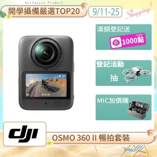 【DJI】OSMO 360 II 暢拍套裝 全景相機/運動相機｜旗艦畫質可換鏡片｜內建105G(聯強國際貨)