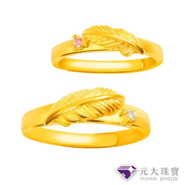 【元大珠寶】黃金戒指9999純金對戒 羽你相愛(2.19錢正負5厘)