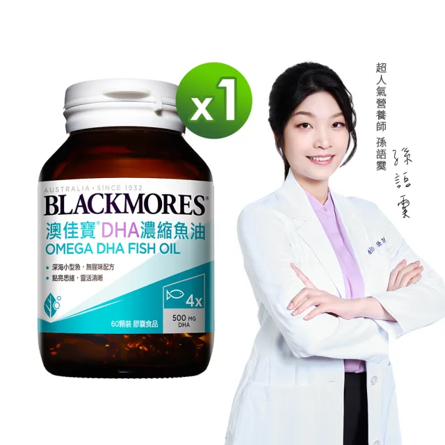 【BLACKMORES 澳佳寶】DHA濃縮魚油 1入組(共60顆 孫語霙營養師代言 rTG形式)