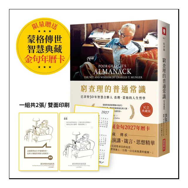窮查理的普通常識〔紀念典藏慶功版〕（限量贈送「蒙格典藏金句2027年曆卡」）