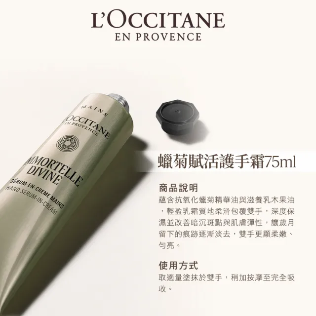 【L’Occitane 歐舒丹】官方直營 蠟菊乳油木抗老美手組(蠟菊賦活護手霜75ml+乳油木護手霜30ml)
