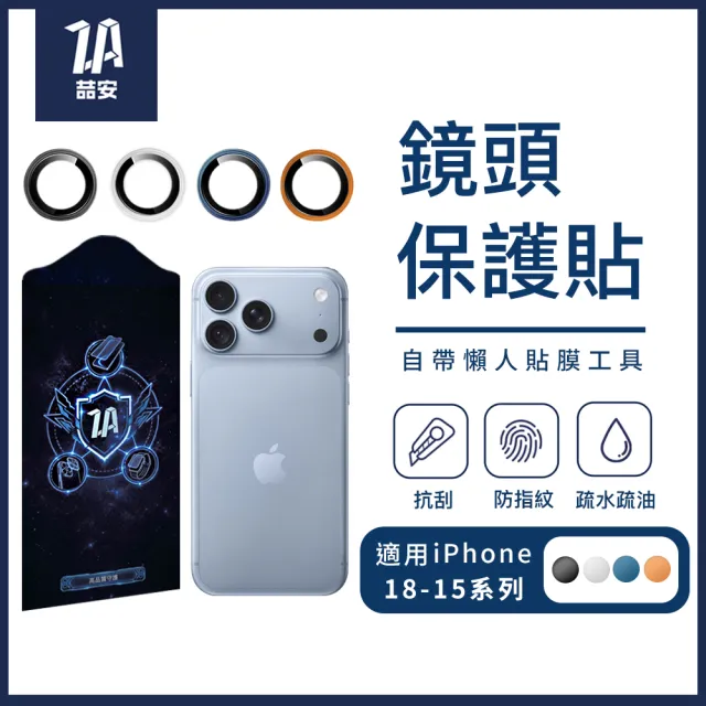 【ZA 喆安】分離式懶人鋼化玻璃手機鏡頭保護貼膜蓋i18/17/16/15 Air/Plus/Pro/Pro Max 適用iPhone