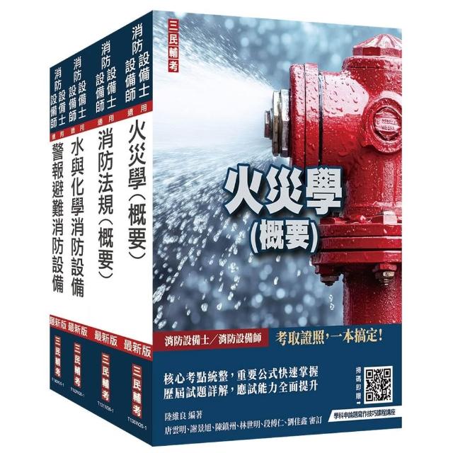 消防設備人員(消防設備士/消防設備師)套書（收錄最新試題與詳解）