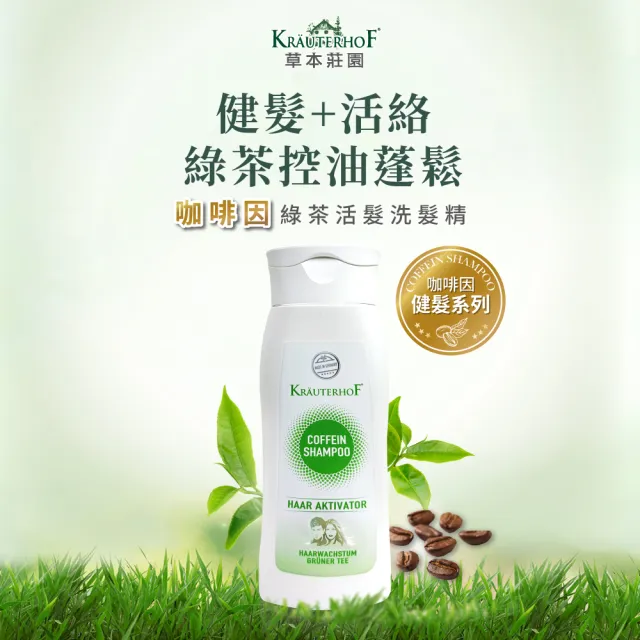 【KRAUTERHOF 德國草本莊園】咖啡因健髮男女洗髮精250ml 雙效/綠茶 任選(無矽靈 蓬鬆 修護 控油 保濕)