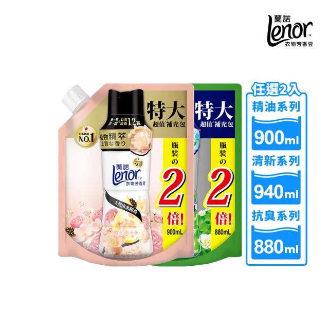 mopro會員專屬【Lenor 蘭諾】衣物芳香豆補充包 880ml/900ml/940ml x2入(香香豆/芳香豆/香氛精油豆)