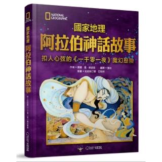 國家地理阿拉伯神話故事：扣人心弦的《一千零一夜》魔幻歷險