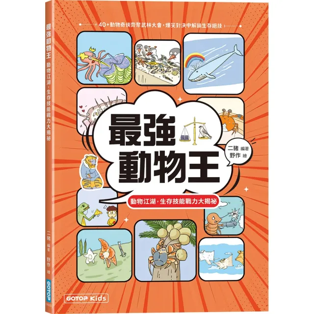 最強動物王：動物江湖 生存技能戰力大揭祕
