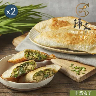 歸來 韭菜盒子x2盒(110g*5/盒*2．賞星鮮嚴選)