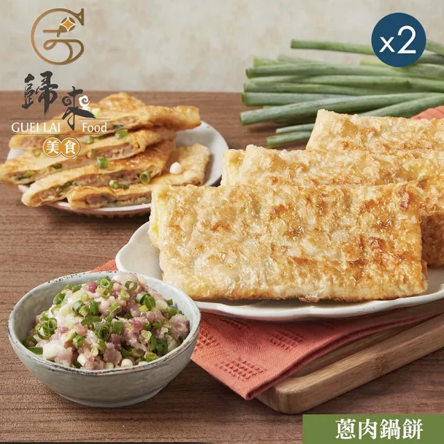 歸來 蔥肉鍋餅x2盒(116g*5/盒*2．賞星鮮嚴選)