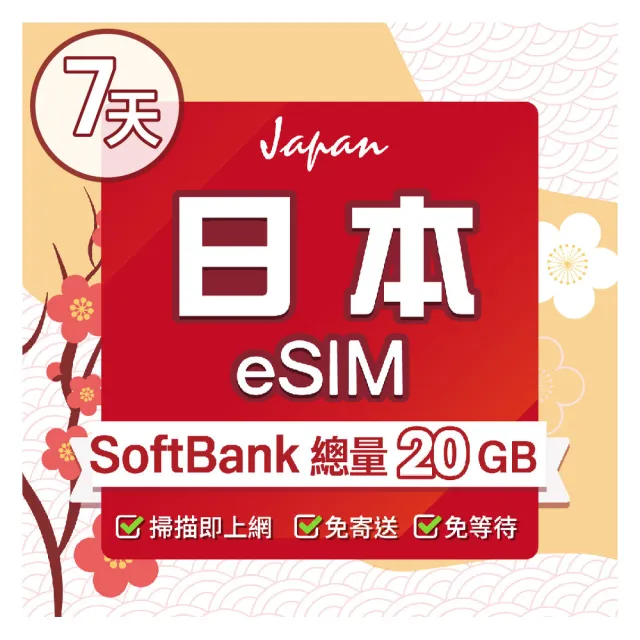 【環亞電訊】eSIM日本SoftBank 7天總流量20GB(日本網卡 SoftBank 原生卡 日本 沖繩 大阪 北海道 東京 eSIM)