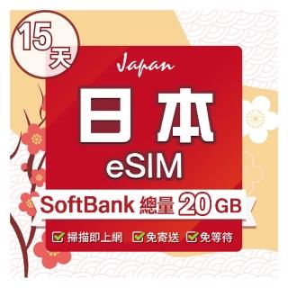 【環亞電訊】eSIM日本SoftBank 15天總流量20GB(日本網絡卡 SoftBank 原生卡 沖繩 大阪 北海道 東京 eSIM)