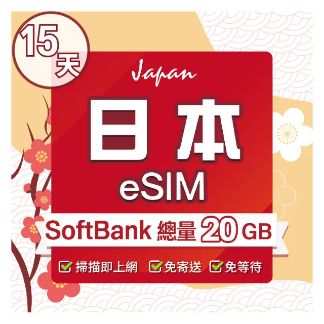 【環亞電訊】eSIM日本SoftBank 15天總流量20GB(日本網卡 SoftBank 原生卡 沖繩 大阪 北海道 東京 eSIM)