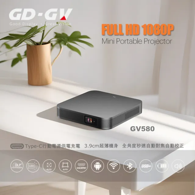 【GD · GV】GV580無線微型超薄1000ANSI高亮行動智慧投影機(DLP晶片/1080P/15000mAh續航大電池/三年保固)