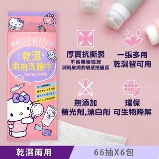 【SANRIO 三麗鷗】Hello Kitty 乾濕兩用珍珠紋洗臉巾 66抽X6包 一巾多用 22X20cm 超大尺寸 敏感肌適用