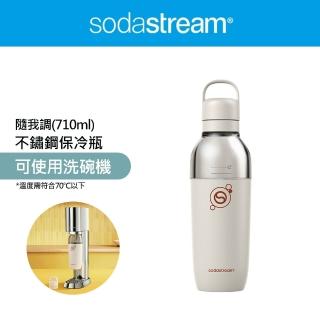 【Sodastream】隨我調碳酸不銹鋼保冷瓶710ml 1入(銀月沙)