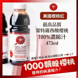 【O’natural 歐納丘】(分次配)美國櫻桃紅蒙特羅西濃縮酸櫻桃汁473ml/瓶(無加糖 NFC 非濃縮還原)