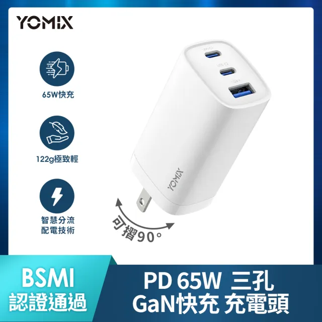 【YOMIX 優迷】65W氮化鎵PD三孔快充充電頭(typeC/USB/筆電快充/充電器/插腳折疊式/支援iPhone 18快充)