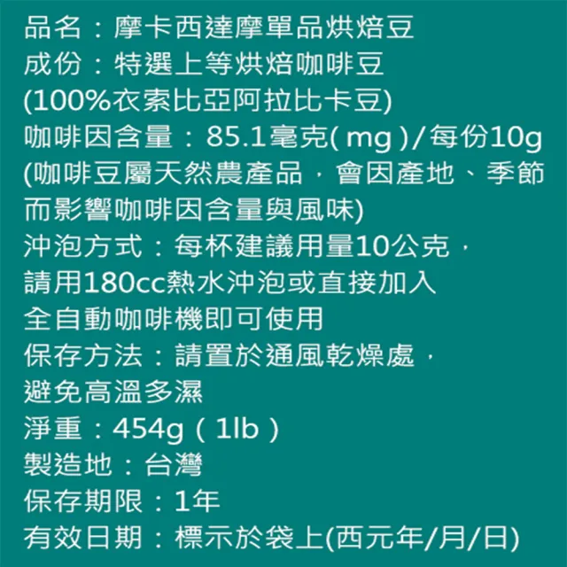【Mocca 摩卡】西達摩單品烘焙咖啡豆1袋(454g/袋)