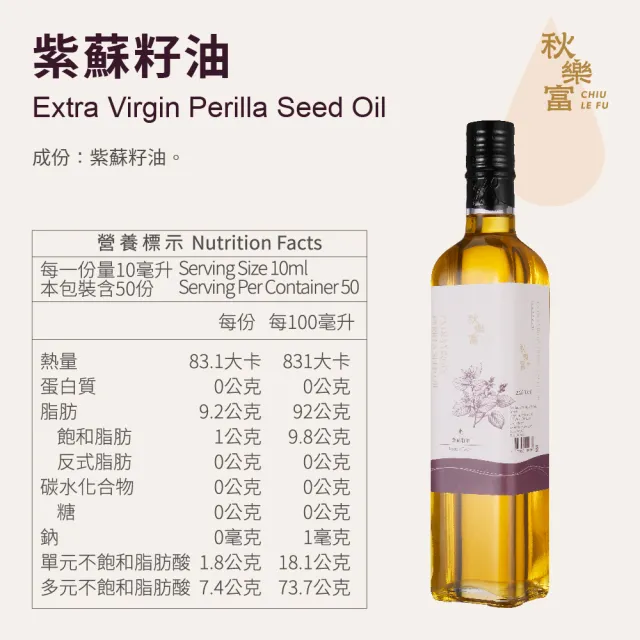 【Chiu Le Fu 秋樂富】冷壓初榨紫蘇籽油(500ml) (可生飲)