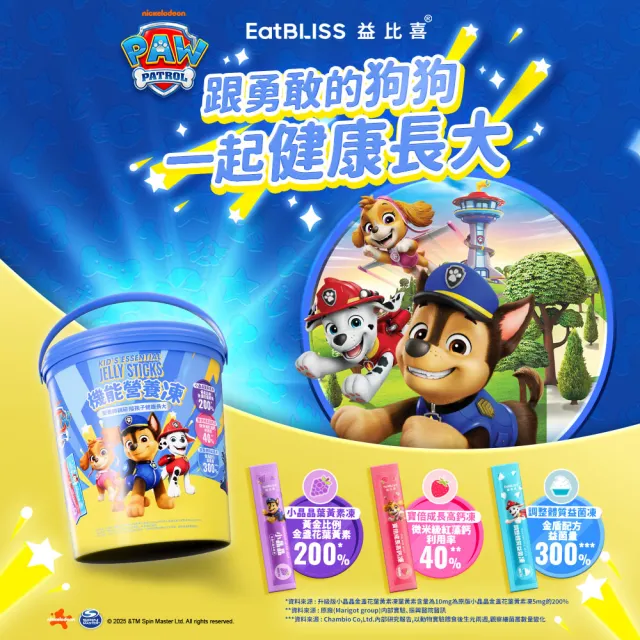 即期品【EatBLISS 益比喜】機能營養凍汪汪隊晶亮版105入x2(葉黃素 兒童鈣 益菌凍 保健禮盒)