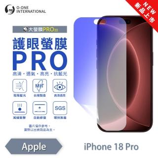 【o-one】Apple iPhone 18 Pro 護眼螢膜PRO 抗藍光保護貼 全新升級(阻隔藍光 劃痕修復)