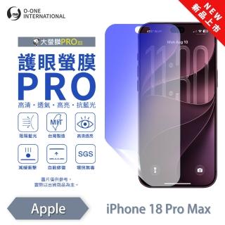 【o-one】Apple iPhone 18 Pro Max 護眼螢膜PRO 抗藍光保護貼 全新升級(阻隔藍光 劃痕修復)
