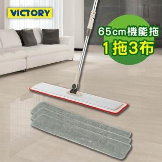 【VICTORY】鋁合金超特大機能平板拖把65cm-1拖3布(輕量化 除塵 乾濕兩用 球場體育館學校教室醫院)