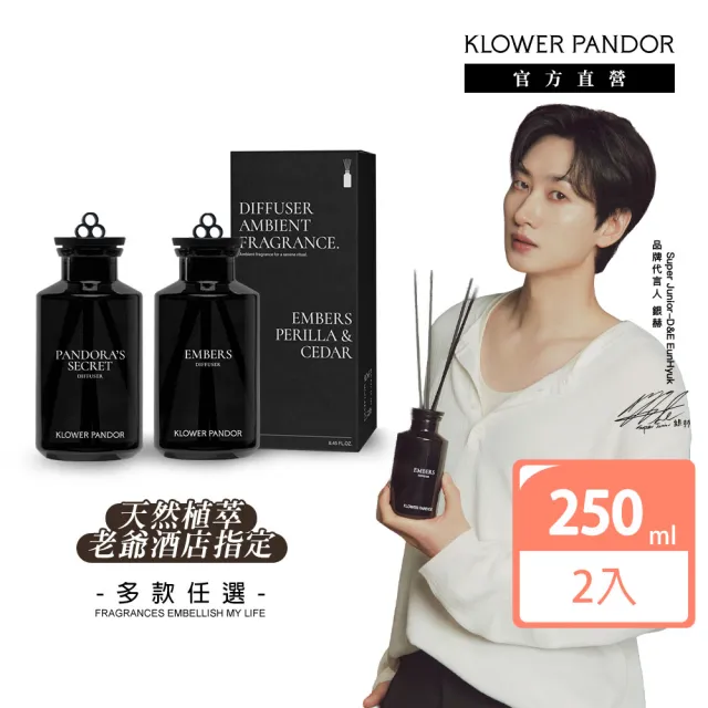 【KLOWER PANDOR】KP記憶香氛 沉浸式空間擴香瓶250ml-2入組(多款任選)