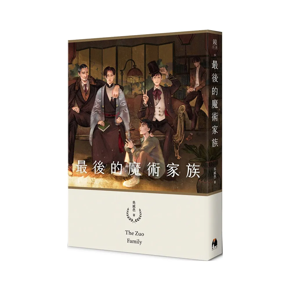 最後的魔術家族（鏡文學百萬影視小說大獎評審獎作品）