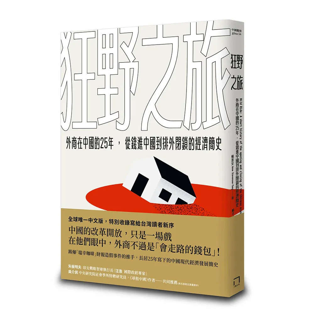 狂野之旅：外商在中國的25年 從錢進中國到排外閉鎖的經濟簡史