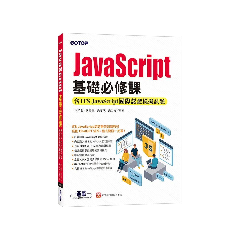 JavaScript基礎必修課（含ITS JavaScript國際認證模擬試題）
