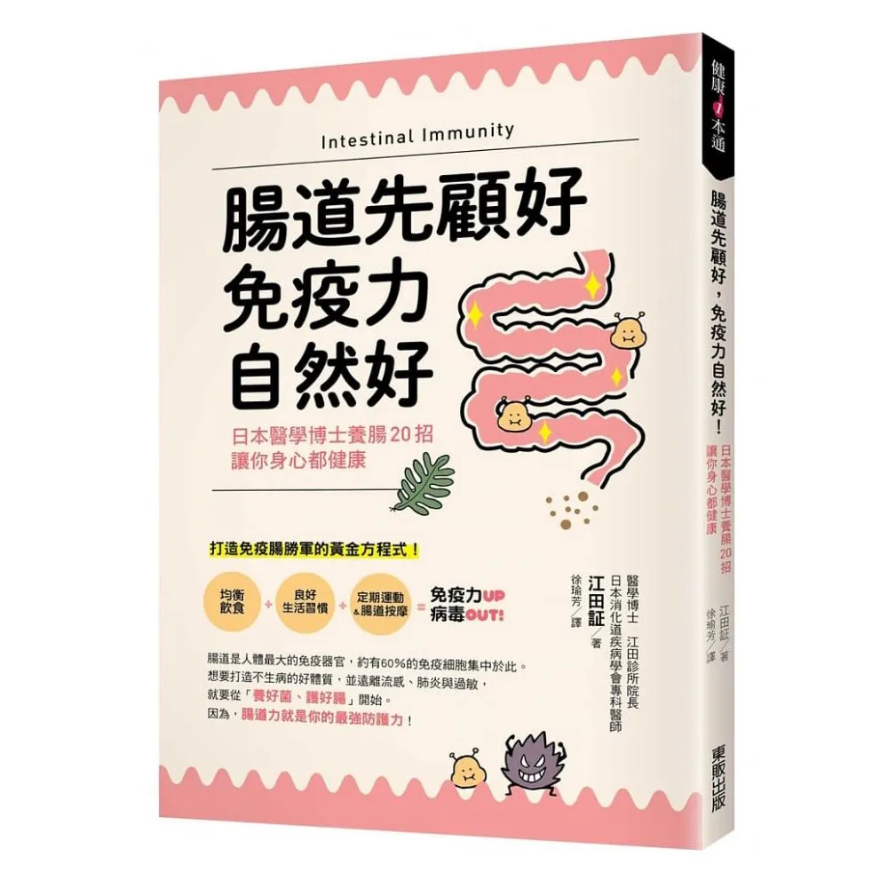 腸道先顧好，免疫力自然好！：日本醫學博士養腸20招，讓你身心都健康